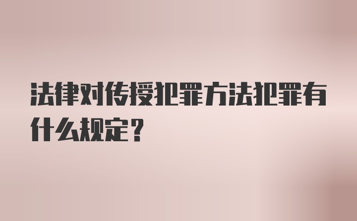 法律对传授犯罪方法犯罪有什么规定？