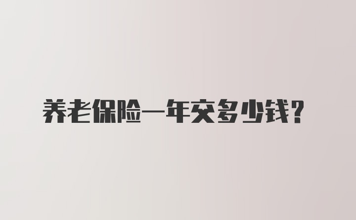 养老保险一年交多少钱？