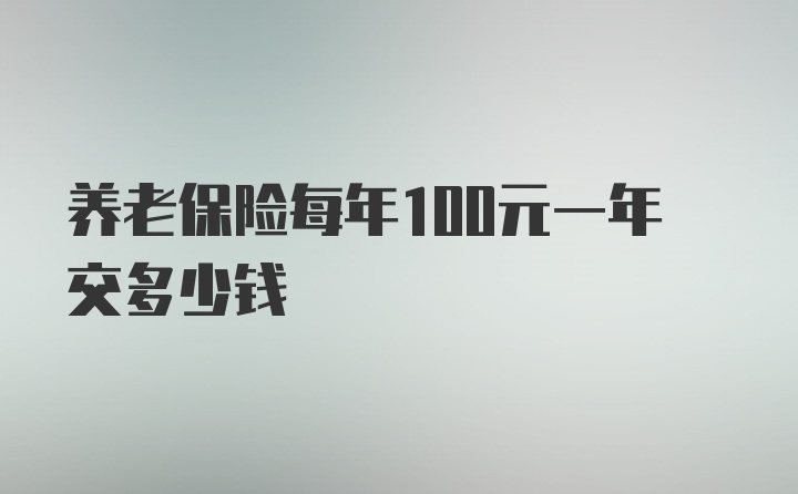 养老保险每年100元一年交多少钱