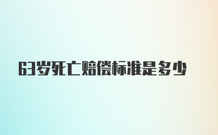 63岁死亡赔偿标准是多少