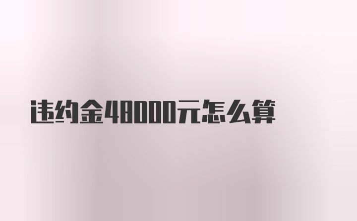 违约金48000元怎么算