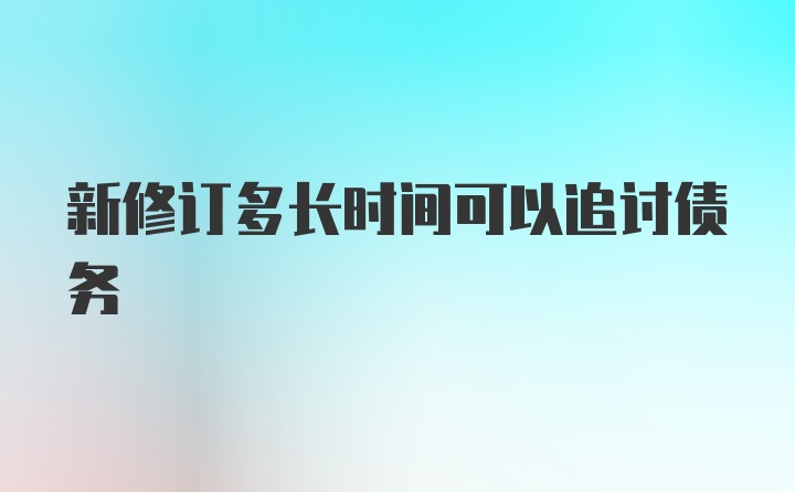 新修订多长时间可以追讨债务