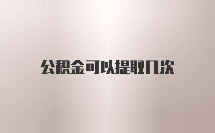 公积金可以提取几次