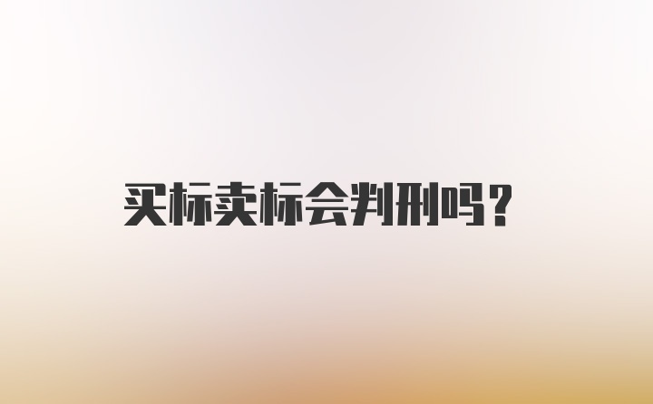 买标卖标会判刑吗？