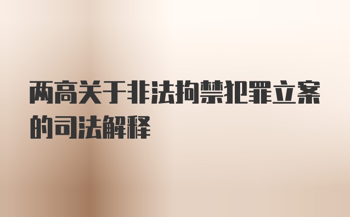 两高关于非法拘禁犯罪立案的司法解释