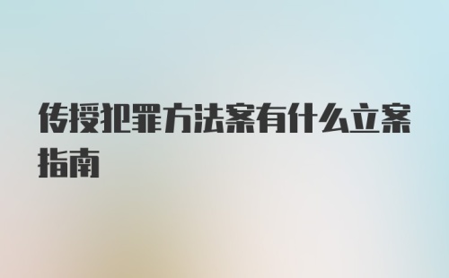 传授犯罪方法案有什么立案指南