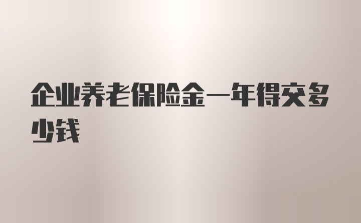 企业养老保险金一年得交多少钱