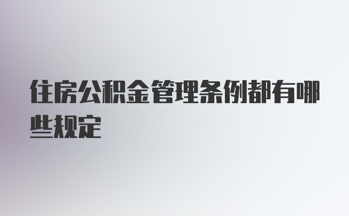 住房公积金管理条例都有哪些规定