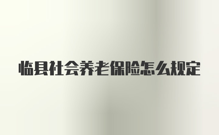 临县社会养老保险怎么规定