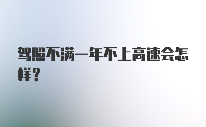 驾照不满一年不上高速会怎样？