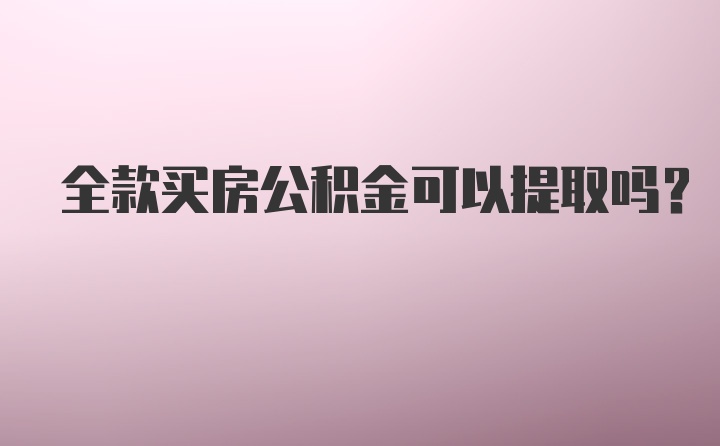 全款买房公积金可以提取吗？