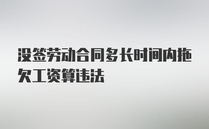 没签劳动合同多长时间内拖欠工资算违法