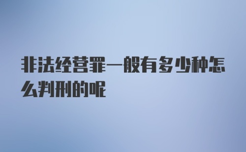 非法经营罪一般有多少种怎么判刑的呢