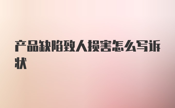 产品缺陷致人损害怎么写诉状