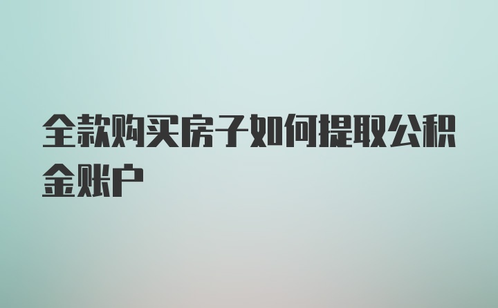 全款购买房子如何提取公积金账户