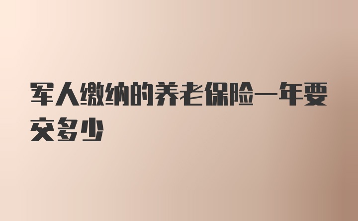 军人缴纳的养老保险一年要交多少