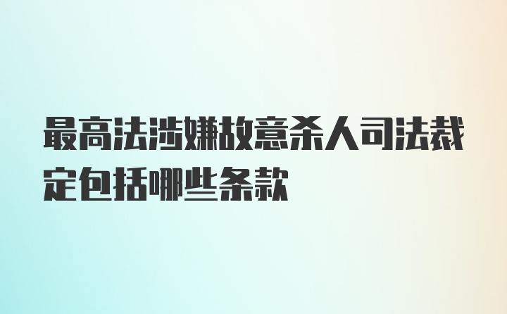 最高法涉嫌故意杀人司法裁定包括哪些条款