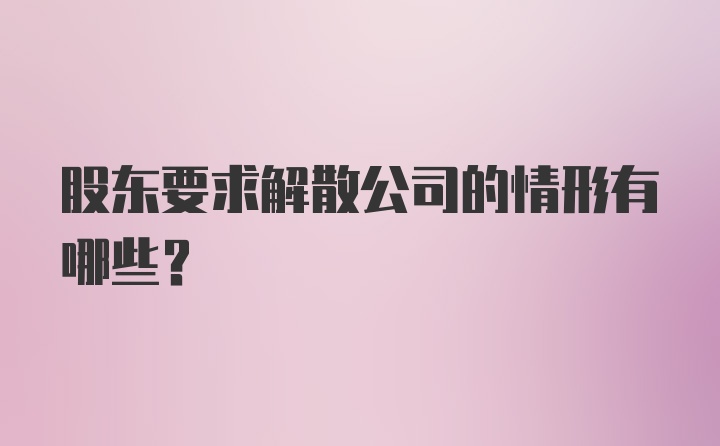 股东要求解散公司的情形有哪些?