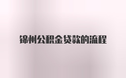 锦州公积金贷款的流程