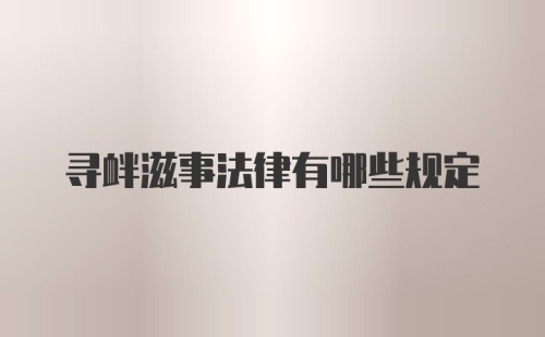 寻衅滋事法律有哪些规定