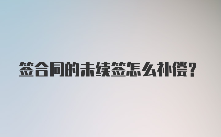 签合同的未续签怎么补偿？