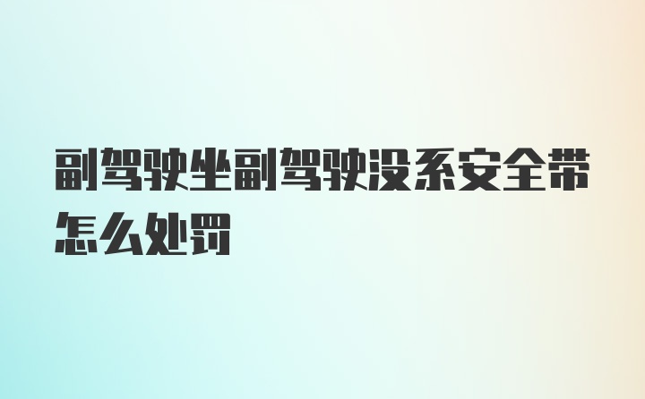 副驾驶坐副驾驶没系安全带怎么处罚