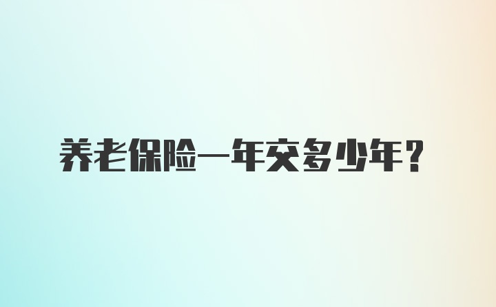 养老保险一年交多少年?