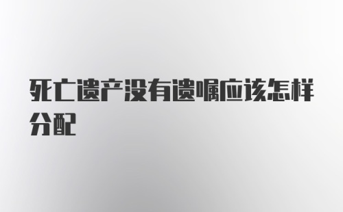 死亡遗产没有遗嘱应该怎样分配