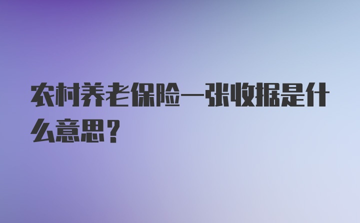 农村养老保险一张收据是什么意思？