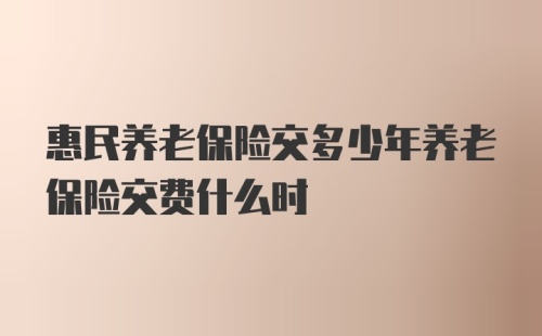 惠民养老保险交多少年养老保险交费什么时