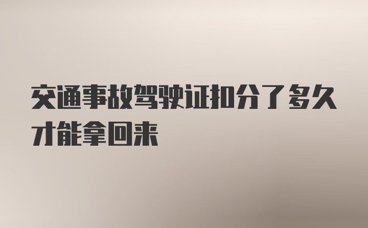 交通事故驾驶证扣分了多久才能拿回来