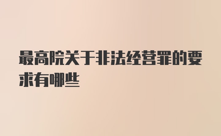 最高院关于非法经营罪的要求有哪些