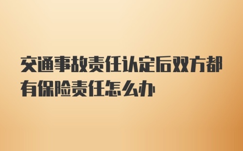 交通事故责任认定后双方都有保险责任怎么办