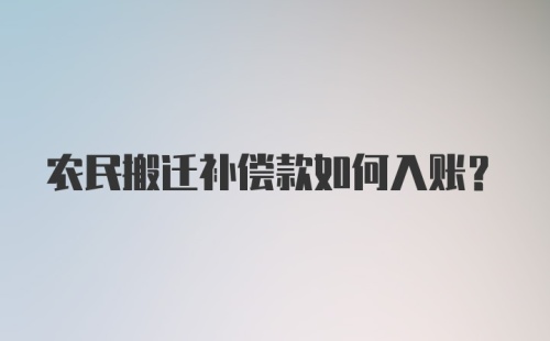 农民搬迁补偿款如何入账？