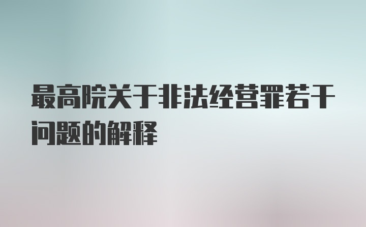 最高院关于非法经营罪若干问题的解释