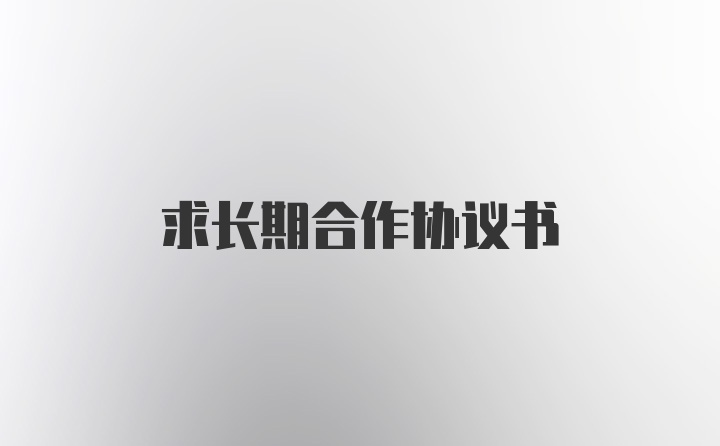 求长期合作协议书