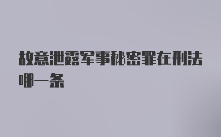 故意泄露军事秘密罪在刑法哪一条