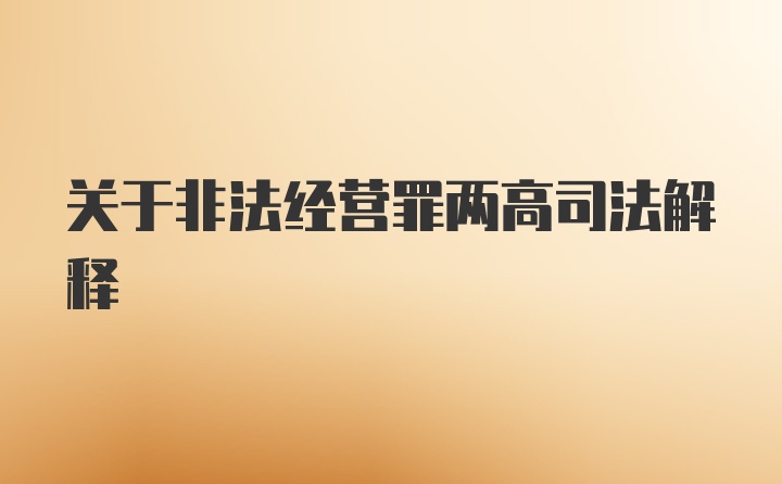 关于非法经营罪两高司法解释