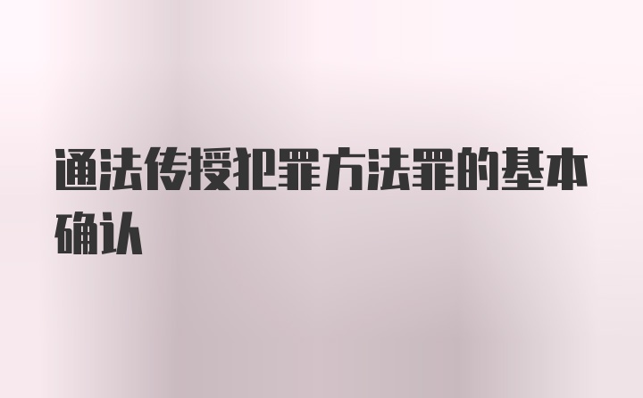 通法传授犯罪方法罪的基本确认