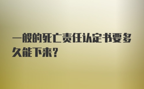 一般的死亡责任认定书要多久能下来？