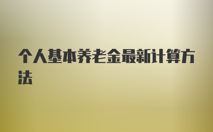 个人基本养老金最新计算方法