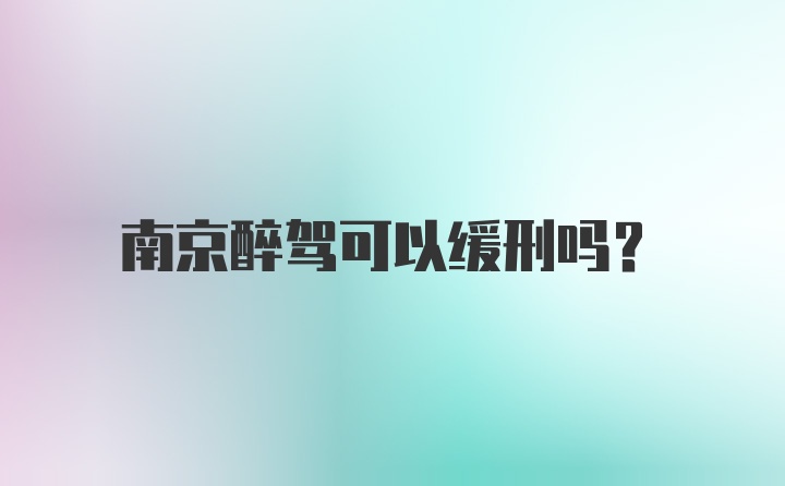 南京醉驾可以缓刑吗？