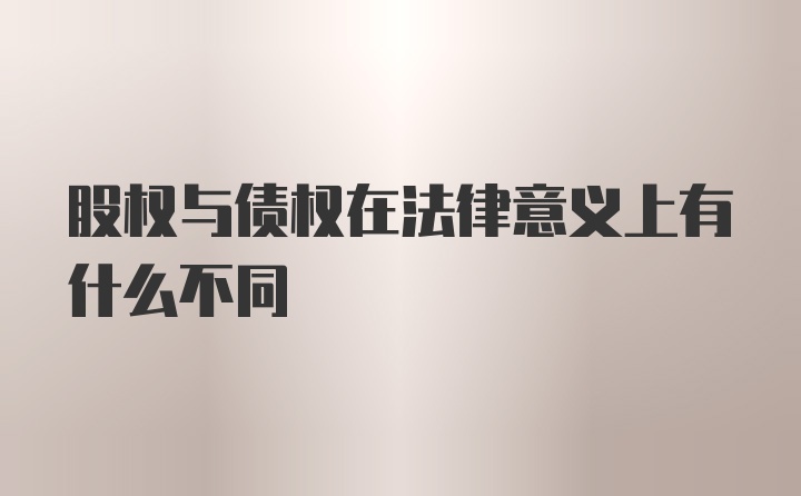 股权与债权在法律意义上有什么不同