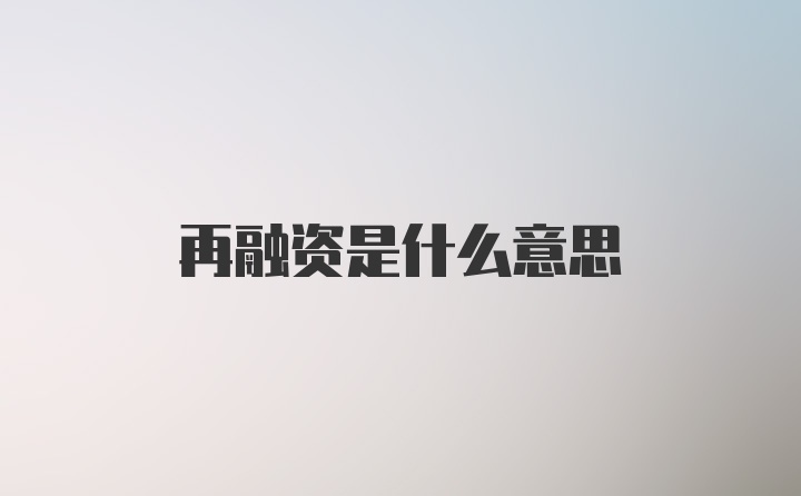 再融资是什么意思