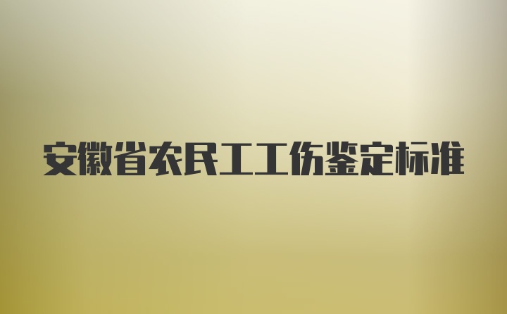 安徽省农民工工伤鉴定标准