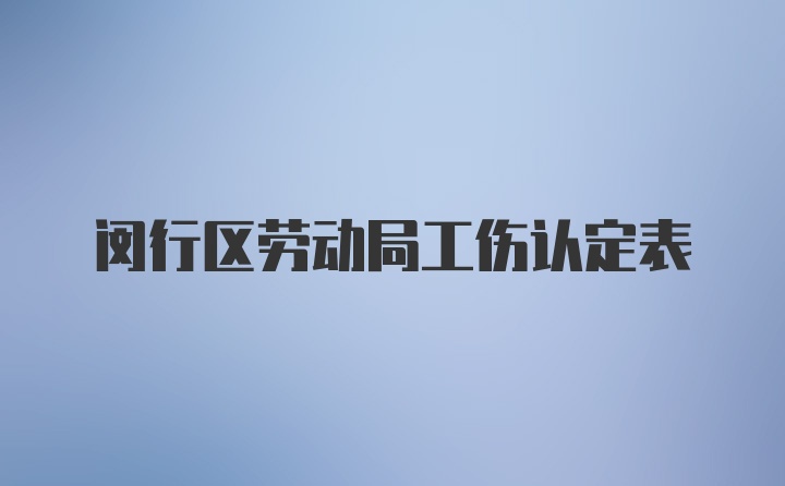 闵行区劳动局工伤认定表