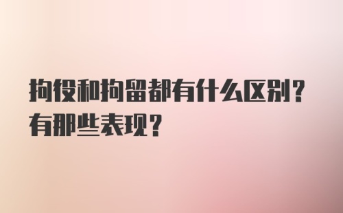 拘役和拘留都有什么区别？有那些表现？