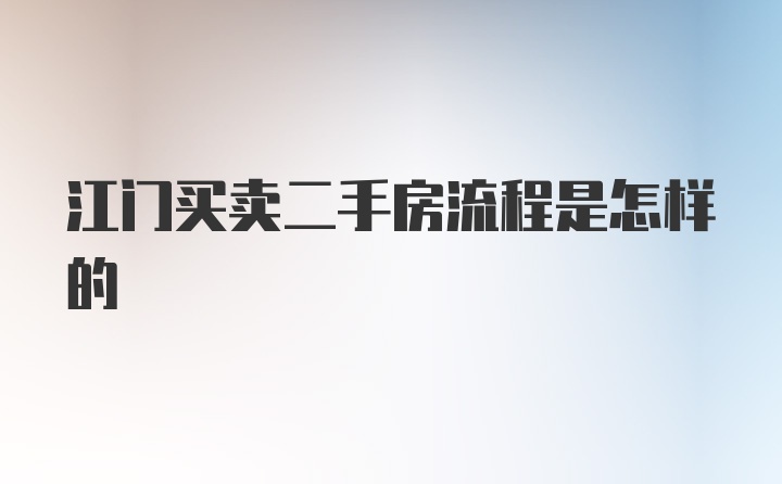 江门买卖二手房流程是怎样的