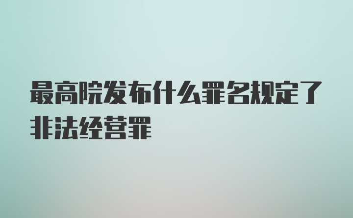 最高院发布什么罪名规定了非法经营罪