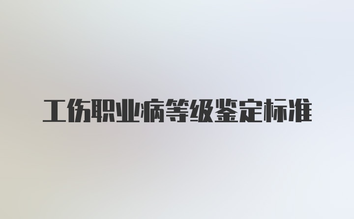 工伤职业病等级鉴定标准